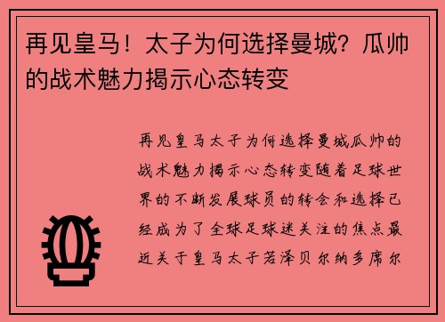 再见皇马！太子为何选择曼城？瓜帅的战术魅力揭示心态转变