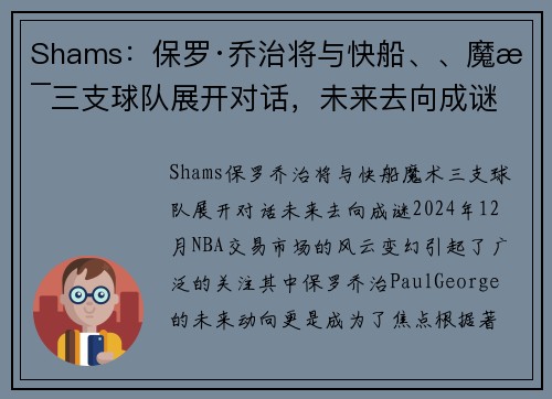 Shams：保罗·乔治将与快船、、魔术三支球队展开对话，未来去向成谜