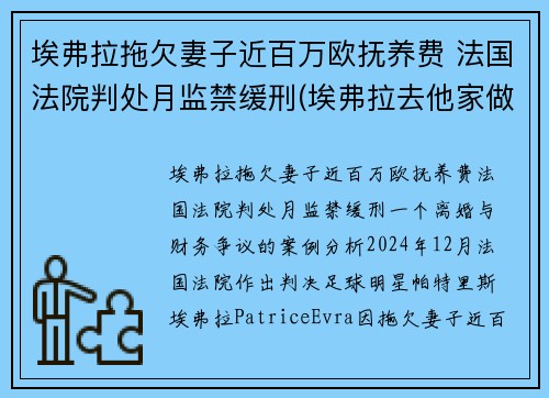 埃弗拉拖欠妻子近百万欧抚养费 法国法院判处月监禁缓刑(埃弗拉去他家做客)