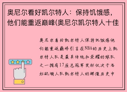 奥尼尔看好凯尔特人：保持饥饿感，他们能重返巅峰(奥尼尔凯尔特人十佳球)