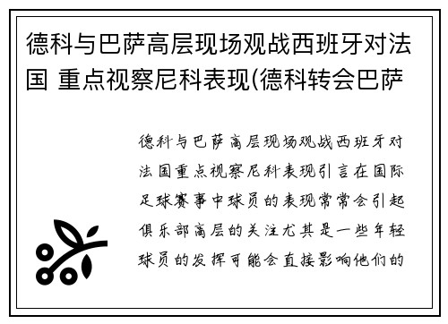 德科与巴萨高层现场观战西班牙对法国 重点视察尼科表现(德科转会巴萨)