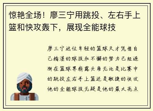 惊艳全场！廖三宁用跳投、左右手上篮和快攻轰下，展现全能球技