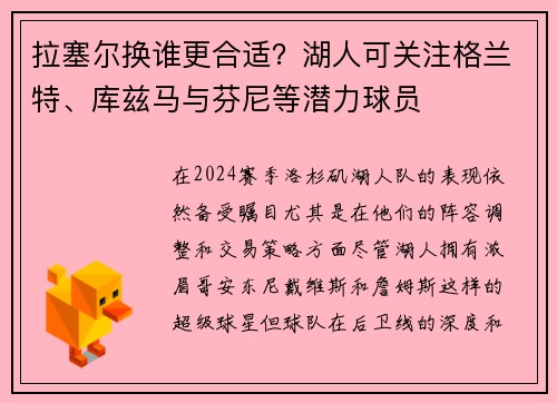 拉塞尔换谁更合适？湖人可关注格兰特、库兹马与芬尼等潜力球员