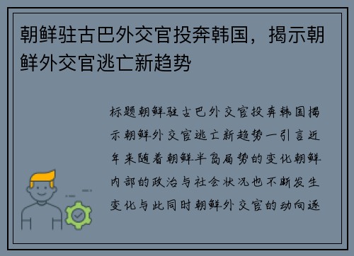 朝鲜驻古巴外交官投奔韩国，揭示朝鲜外交官逃亡新趋势