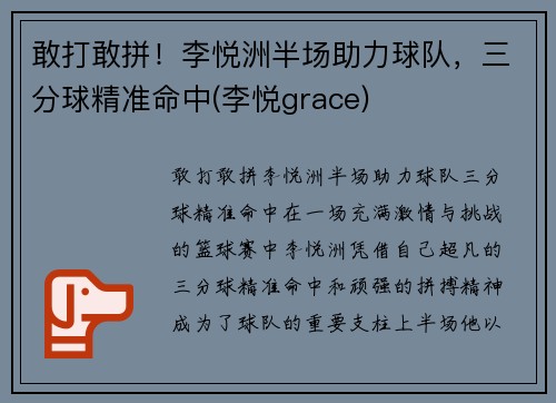 敢打敢拼！李悦洲半场助力球队，三分球精准命中(李悦grace)