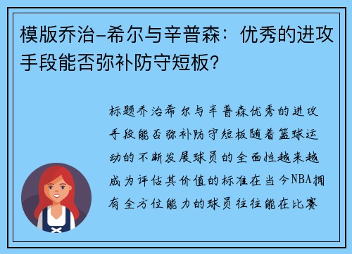 模版乔治-希尔与辛普森：优秀的进攻手段能否弥补防守短板？