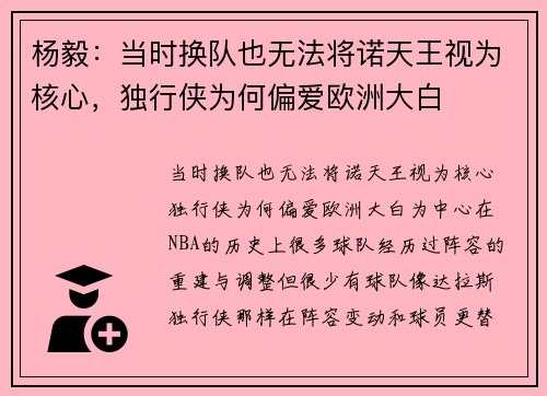 杨毅：当时换队也无法将诺天王视为核心，独行侠为何偏爱欧洲大白