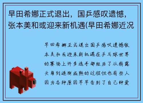 早田希娜正式退出，国乒感叹遗憾，张本美和或迎来新机遇(早田希娜近况)