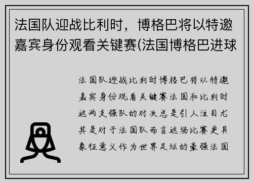 法国队迎战比利时，博格巴将以特邀嘉宾身份观看关键赛(法国博格巴进球)