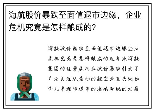 海航股价暴跌至面值退市边缘，企业危机究竟是怎样酿成的？