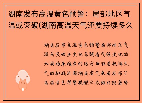 湖南发布高温黄色预警：局部地区气温或突破(湖南高温天气还要持续多久2021)