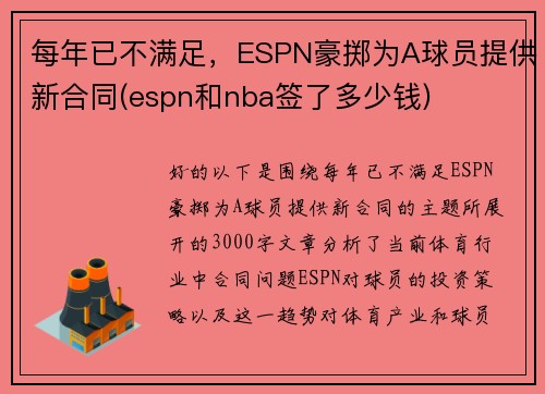 每年已不满足，ESPN豪掷为A球员提供新合同(espn和nba签了多少钱)