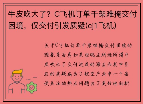 牛皮吹大了？C飞机订单千架难掩交付困境，仅交付引发质疑(cj1飞机)