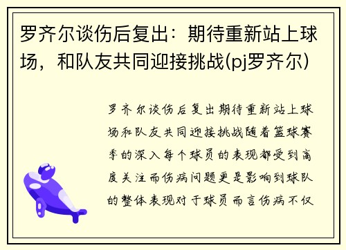 罗齐尔谈伤后复出：期待重新站上球场，和队友共同迎接挑战(pj罗齐尔)