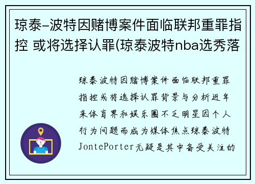 琼泰-波特因赌博案件面临联邦重罪指控 或将选择认罪(琼泰波特nba选秀落选)