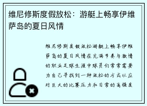 维尼修斯度假放松：游艇上畅享伊维萨岛的夏日风情