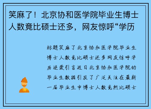 笑麻了！北京协和医学院毕业生博士人数竟比硕士还多，网友惊呼“学历逆袭”