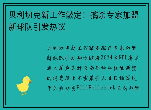 贝利切克新工作敲定！擒杀专家加盟新球队引发热议