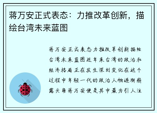 蒋万安正式表态：力推改革创新，描绘台湾未来蓝图