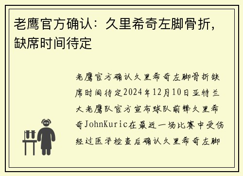 老鹰官方确认：久里希奇左脚骨折，缺席时间待定