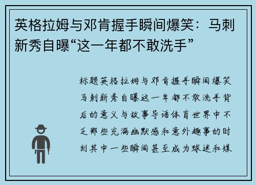 英格拉姆与邓肯握手瞬间爆笑：马刺新秀自曝“这一年都不敢洗手”