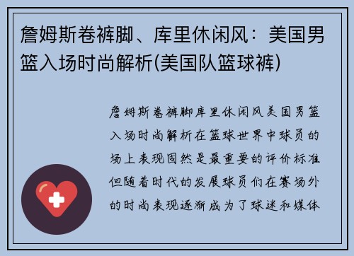 詹姆斯卷裤脚、库里休闲风：美国男篮入场时尚解析(美国队篮球裤)