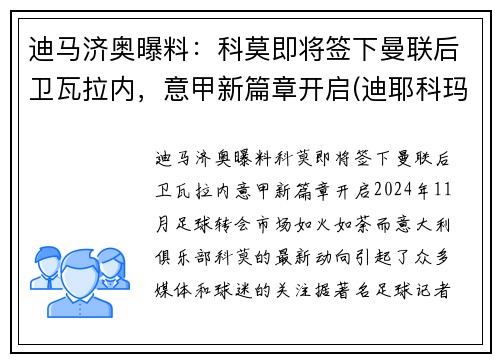 迪马济奥曝料：科莫即将签下曼联后卫瓦拉内，意甲新篇章开启(迪耶科玛)