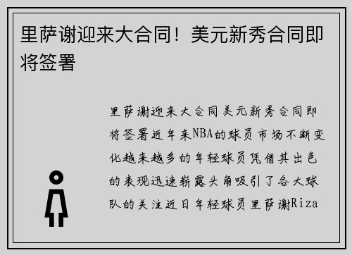 里萨谢迎来大合同！美元新秀合同即将签署