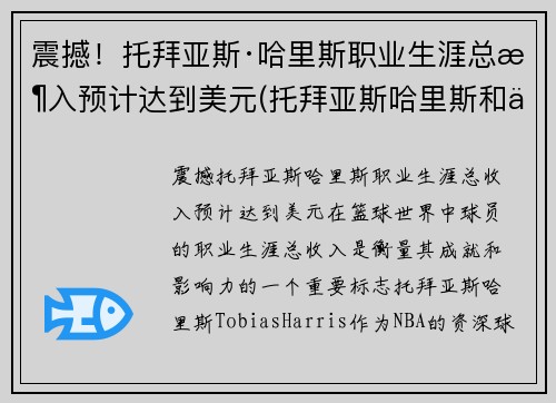 震撼！托拜亚斯·哈里斯职业生涯总收入预计达到美元(托拜亚斯哈里斯和乔哈里斯)