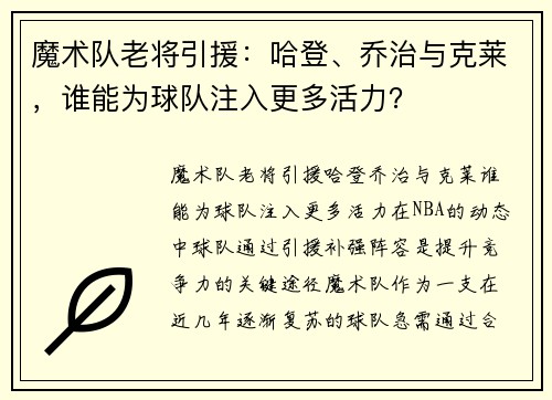 魔术队老将引援：哈登、乔治与克莱，谁能为球队注入更多活力？